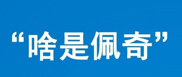 “啥是佩奇”