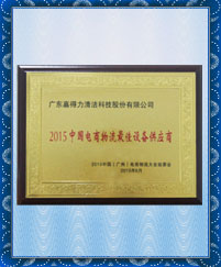 Gadlee嘉得力 中国电商物流最佳设备供应商大奖
